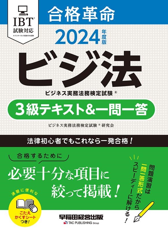 ビジネス実務法務検定試験研究会/合格革命ビジネス実務法務検定試験3級テキストu0026一問一答 20