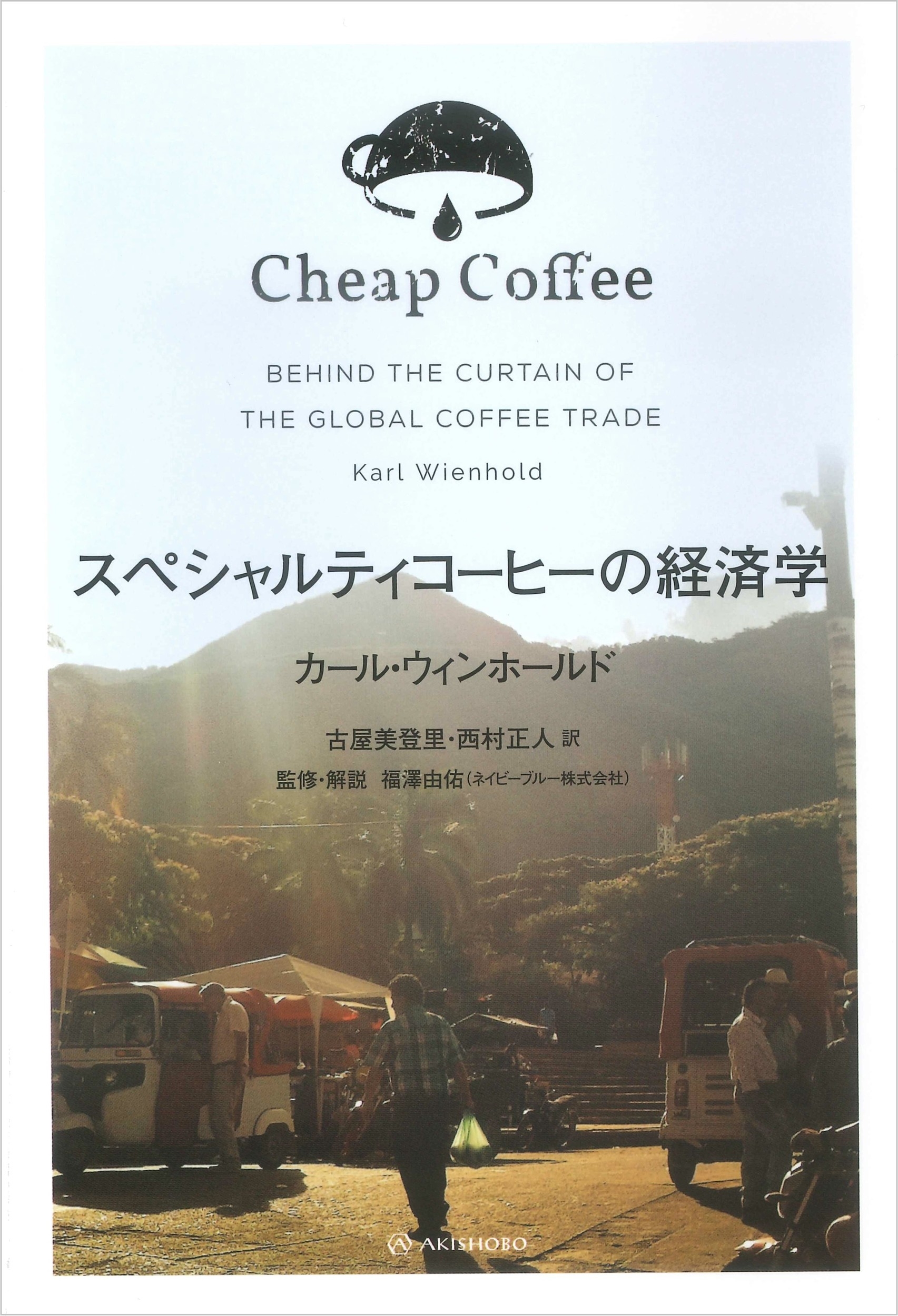 スペシャルティコーヒーの経済学 スペシャルティコーヒーの経済学