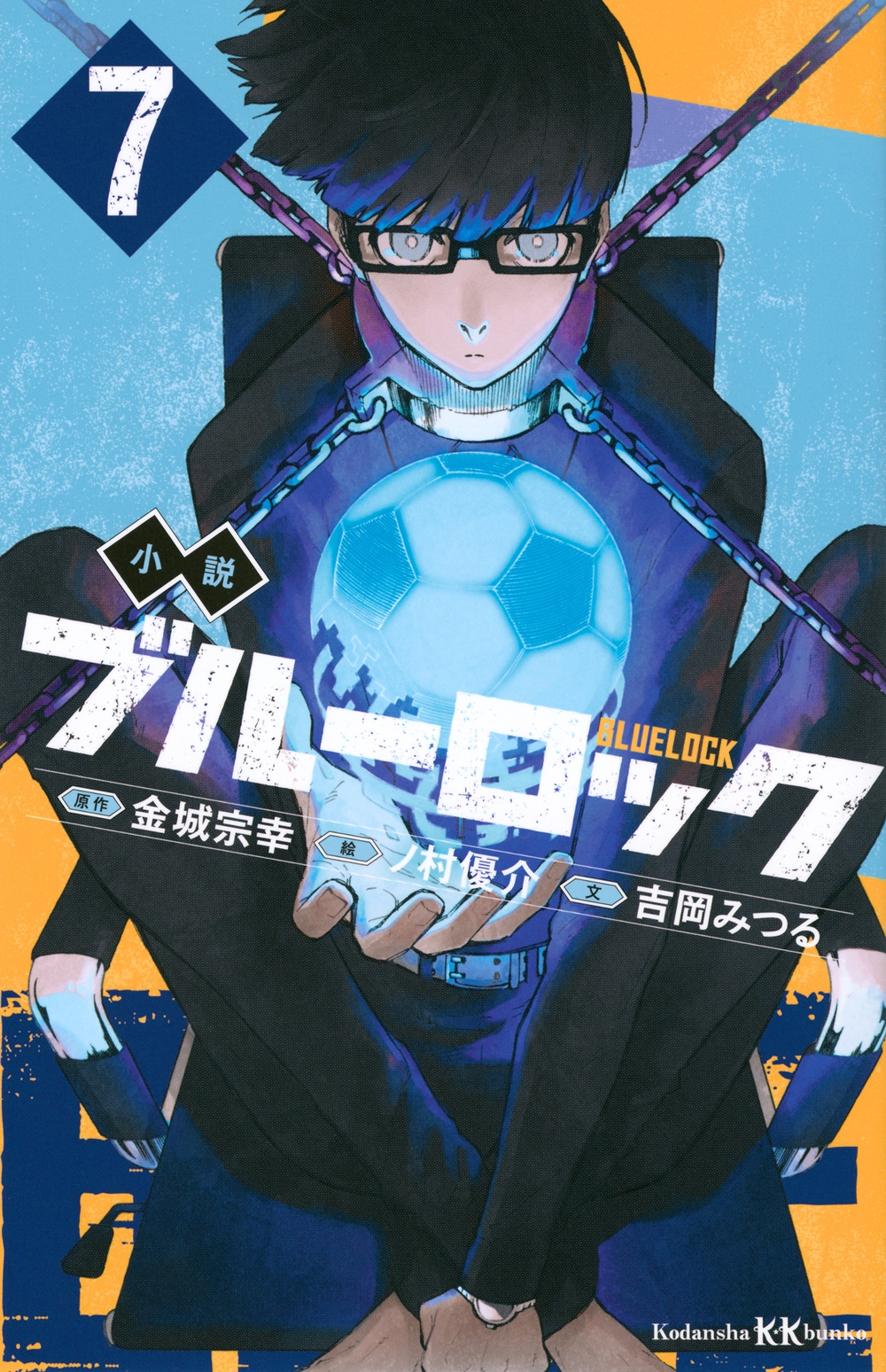 小説 ブルーロック 7 小説 ブルーロック 7