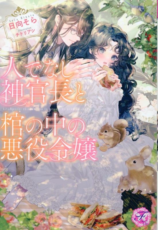 人でなし神官長と棺の中の悪役令嬢 人でなし神官長と棺の中の悪役令嬢