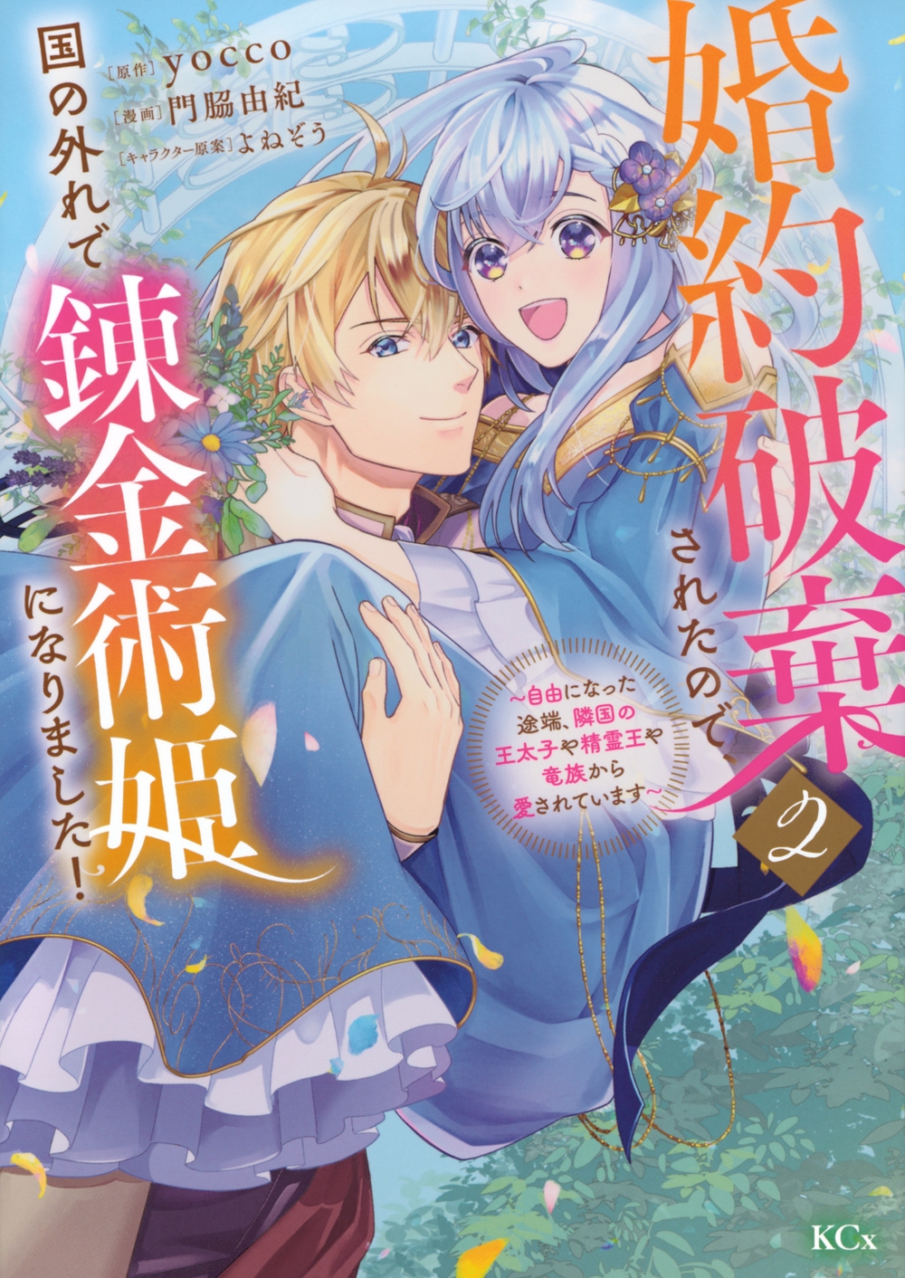 婚約破棄されたので、国の外れで錬金術姫になりました!(2) ~自由になった途端、隣国の王太子や精霊王や竜族から愛されています~ 婚約破棄されたので、国の外れで錬金術姫になりました!(2) ~自由になった途端、隣国の王太子や精霊王や竜族から愛されています~