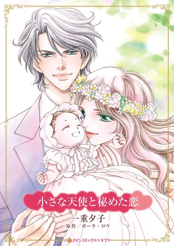小さな天使と秘めた恋 ハーレクインコミックス☆キララ 小さな天使と秘めた恋 ハーレクインコミックス☆キララ