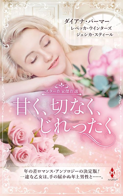 スター作家傑作選~甘く、切なく、じれったく~ ハーレクイン・スペシャル・アンソロジー HPA 57 スター作家傑作選~甘く、切なく、じれったく~ ハーレクイン・スペシャル・アンソロジー HPA 57