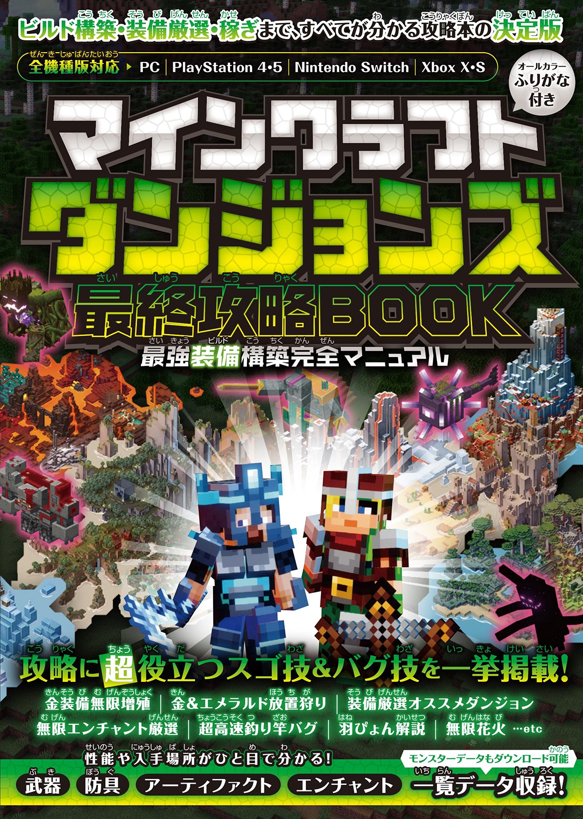 dショッピング |GOLDEN AXE 「マインクラフトダンジョンズ 最終攻略BOOK ＜＜最強装備構築完全マニュアル＞＞  ～最終DLCやシークレットを含む全ステー」 Book | カテゴリ：音楽 その他の販売できる商品 | タワーレコード  (0086341013)|ドコモの通販サイト