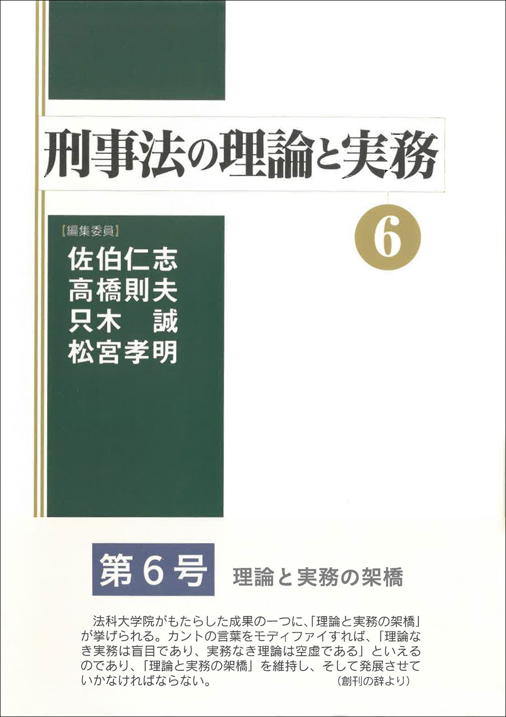 刑事法の理論と実務6 (6) 刑事法の理論と実務6 (6)