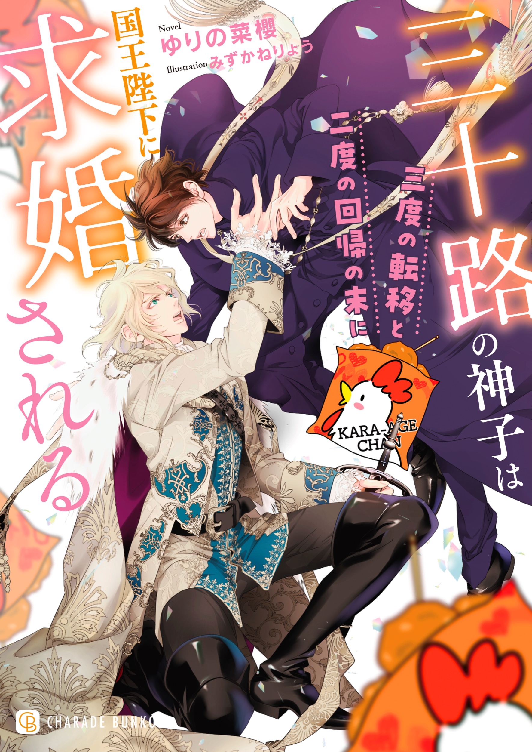 三十路の神子は三度の転移と二度の回帰の末に国王陛下に求婚される 三十路の神子は三度の転移と二度の回帰の末に国王陛下に求婚される