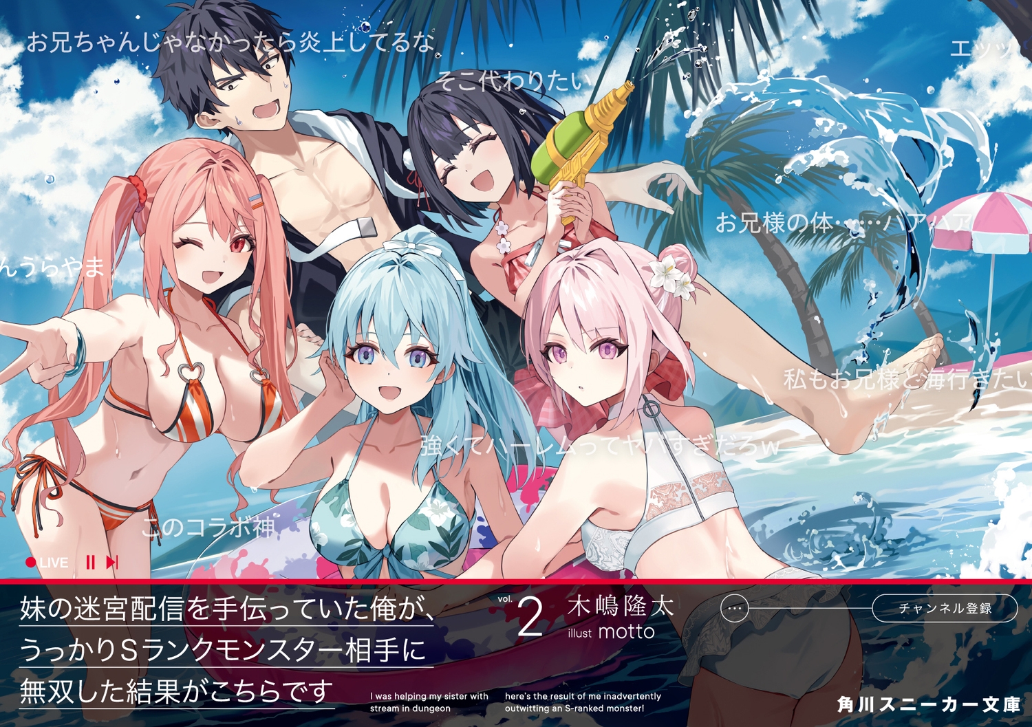 妹の迷宮配信を手伝っていた俺が、うっかりSランクモンスター相手に無双した結果がこちらです2 (2) 妹の迷宮配信を手伝っていた俺が、うっかりSランクモンスター相手に無双した結果がこちらです2 (2)