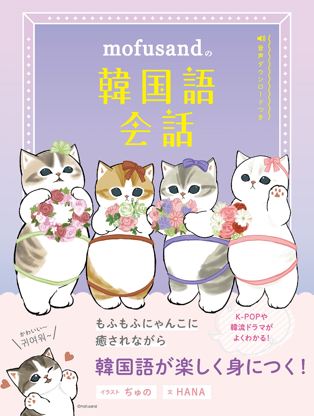 mofusandの韓国語会話 mofusandの韓国語会話