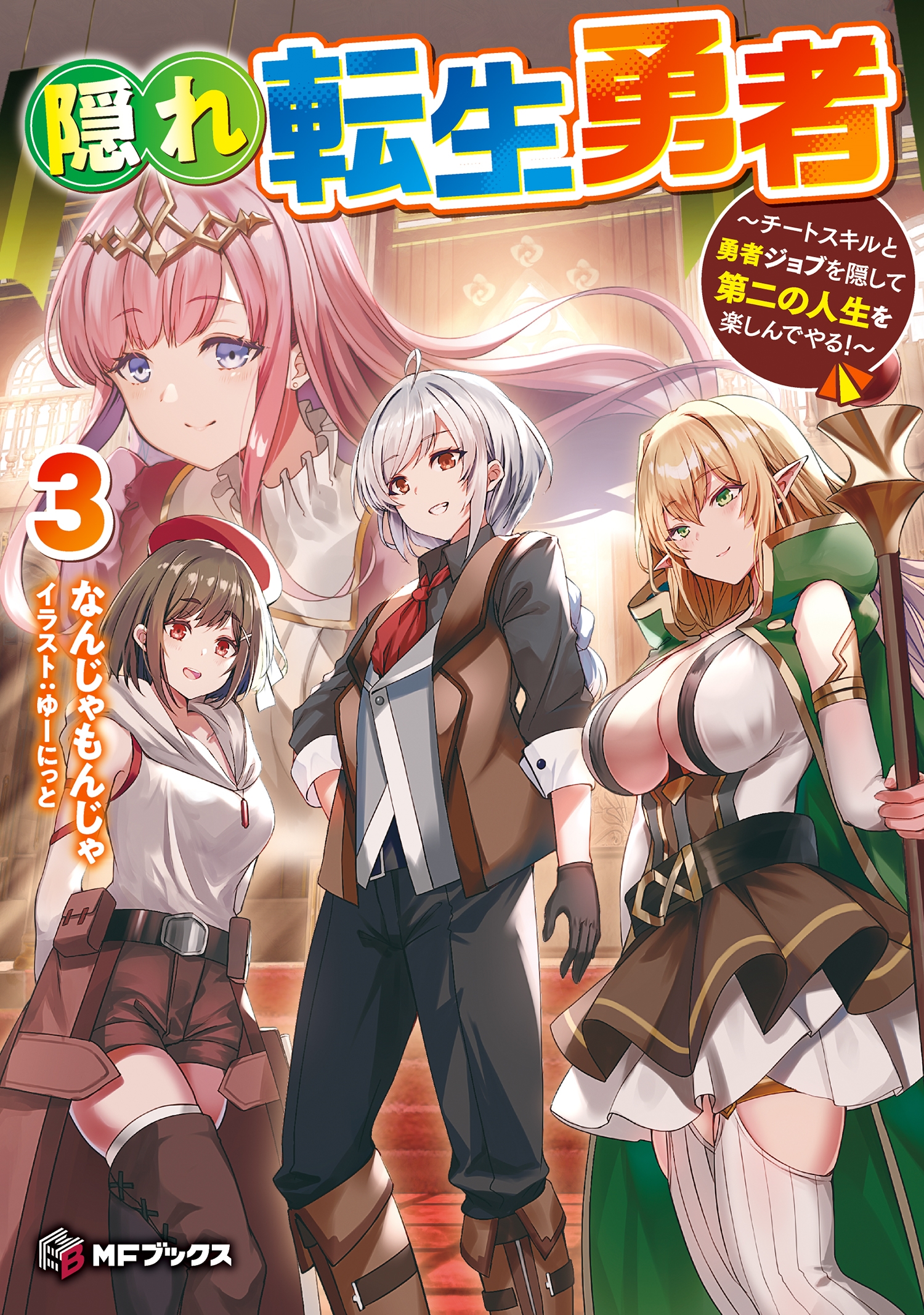 隠れ転生勇者 ~チートスキルと勇者ジョブを隠して第二の人生を楽しんでやる!~3 (3) 隠れ転生勇者 ~チートスキルと勇者ジョブを隠して第二の人生を楽しんでやる!~3 (3)