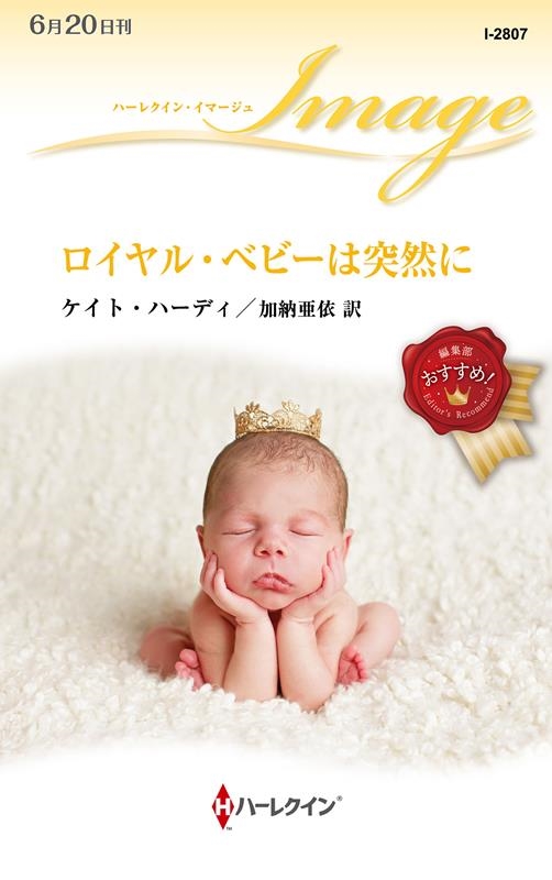 ロイヤル・ベビーは突然に ハーレクイン・イマージュ I 2807 ロイヤル・ベビーは突然に ハーレクイン・イマージュ I 2807