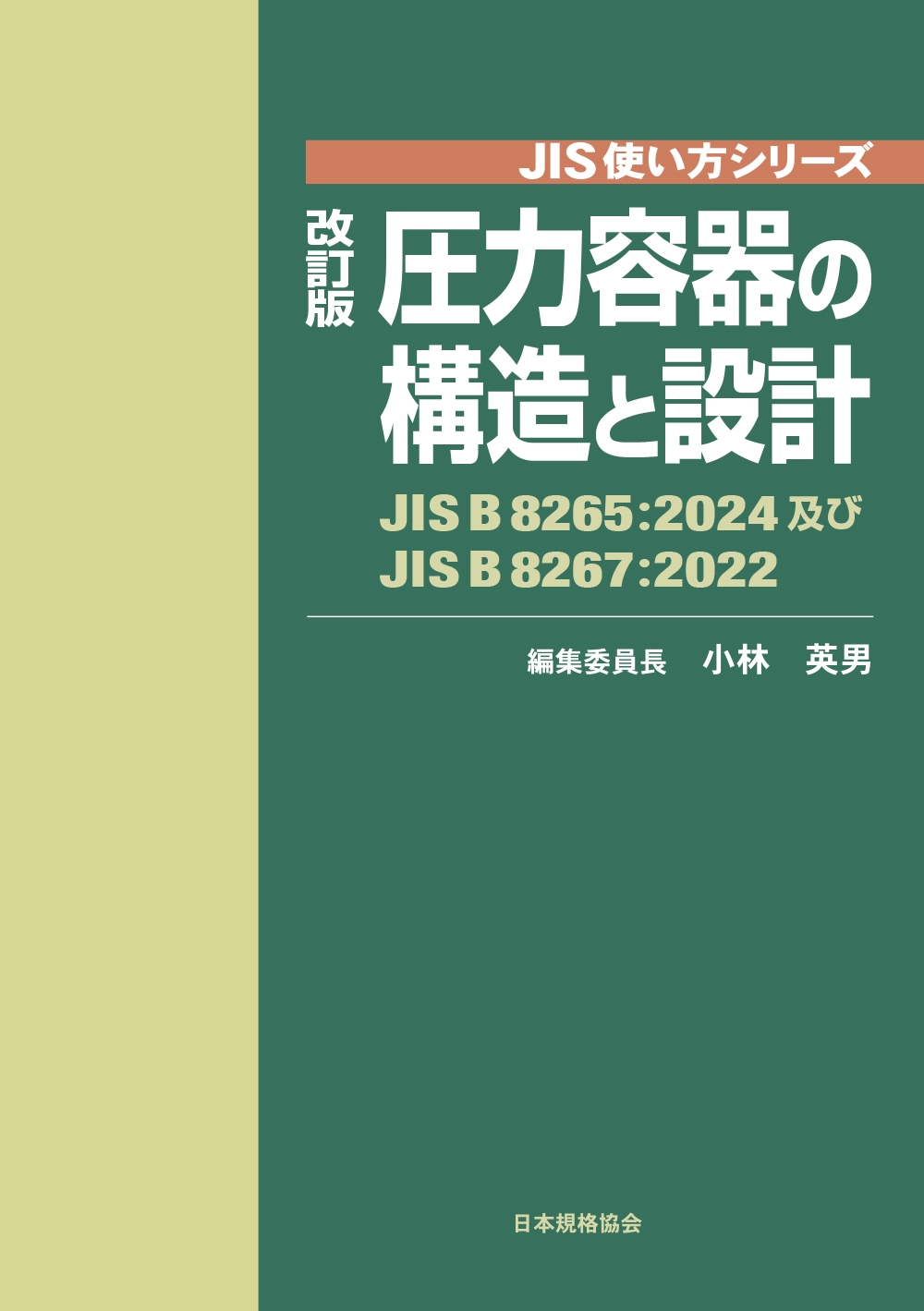 小林英男/改訂版 圧力容器の構造と設計 JIS B 8265:2024及びJIS B 8267:2022