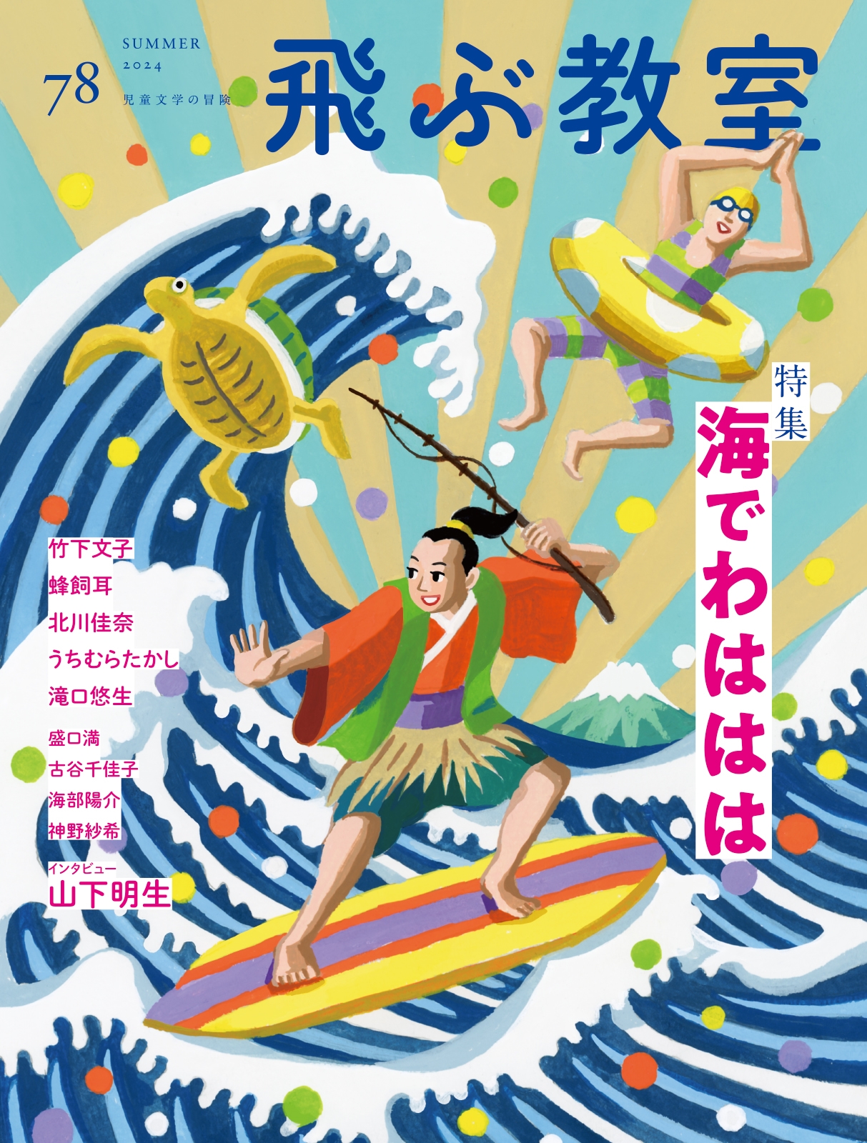 飛ぶ教室78号(2024年 夏)