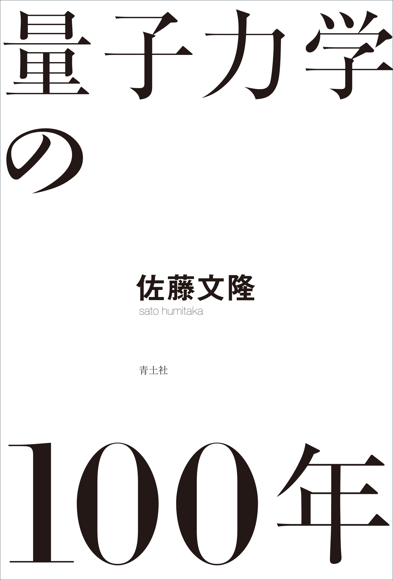 量子力学の100年 量子力学の100年