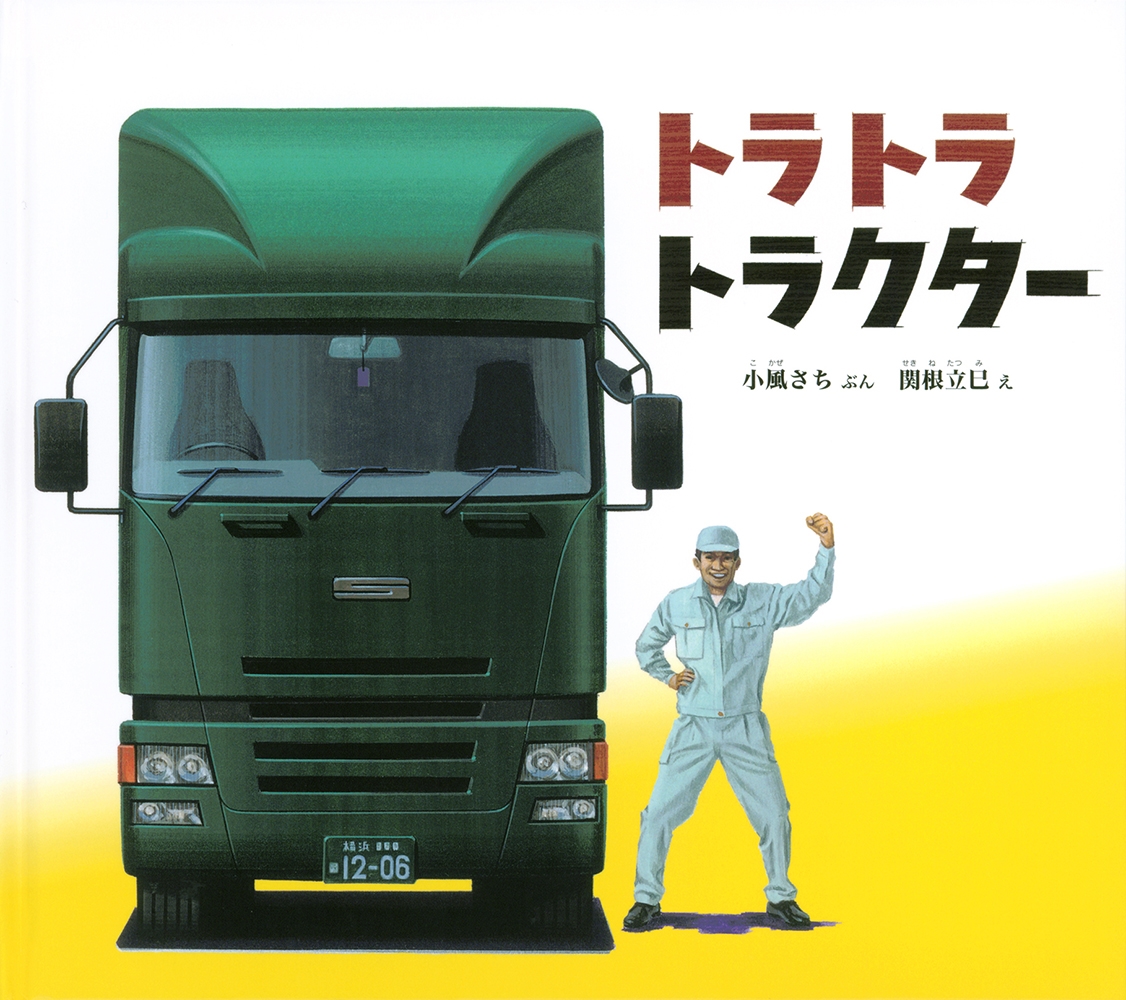 トラ トラ トラクター トラ トラ トラクター