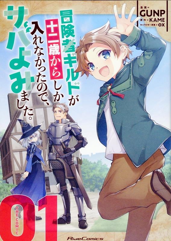 冒険者ギルドが十二歳からしか入れなかったので、サバよみました。 THE COMIC 1 冒険者ギルドが十二歳からしか入れなかったので、サバよみました。 THE COMIC 1