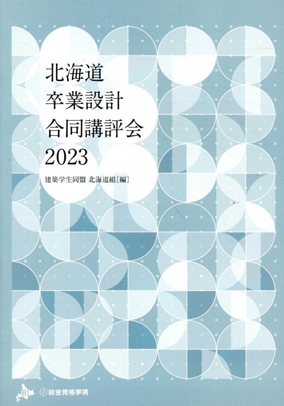 建築学生同盟北海道組/北海道卒業設計合同講評会 2023