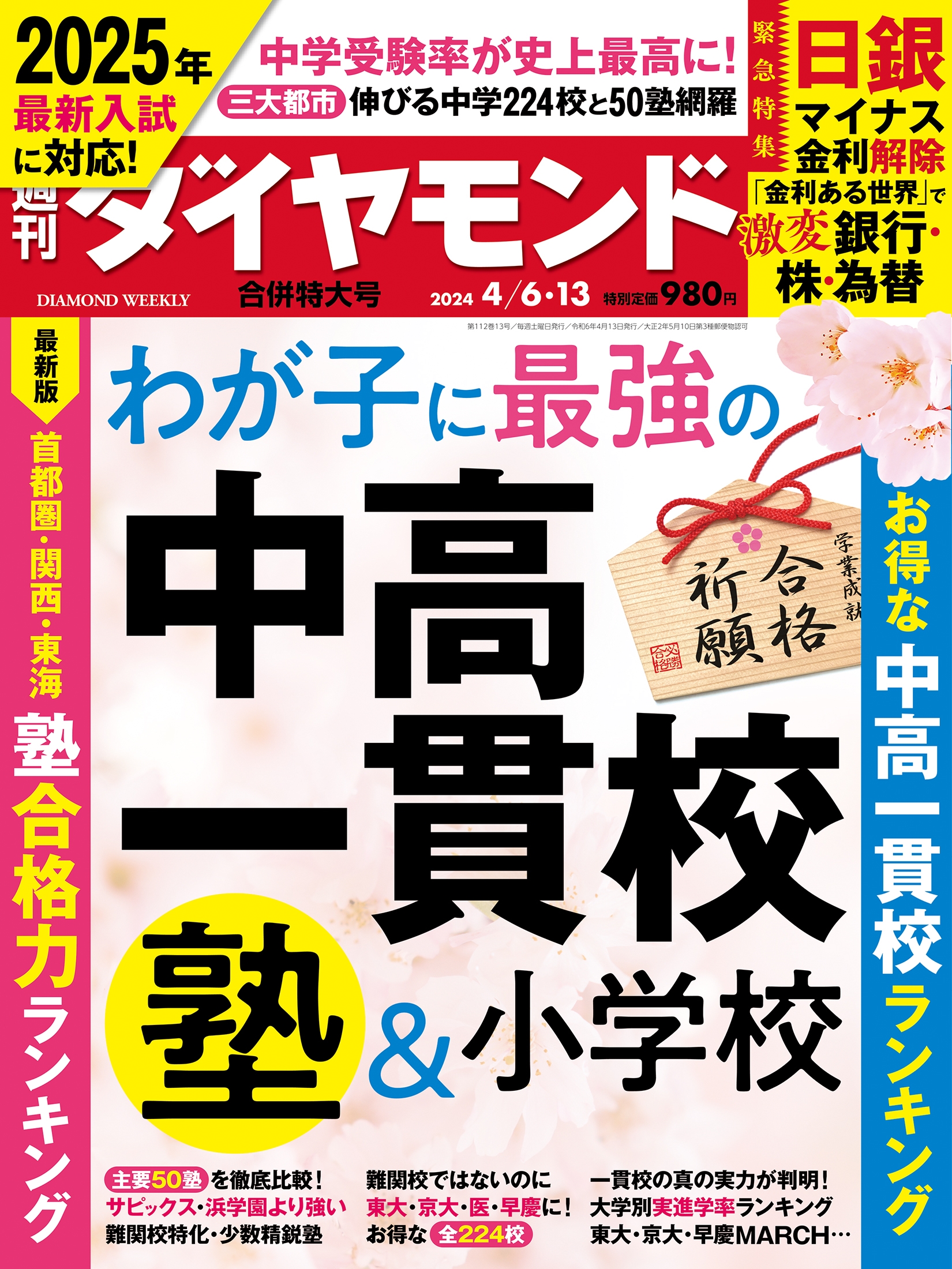 週刊 ダイヤモンド 2024年 4/13号 [雑誌]