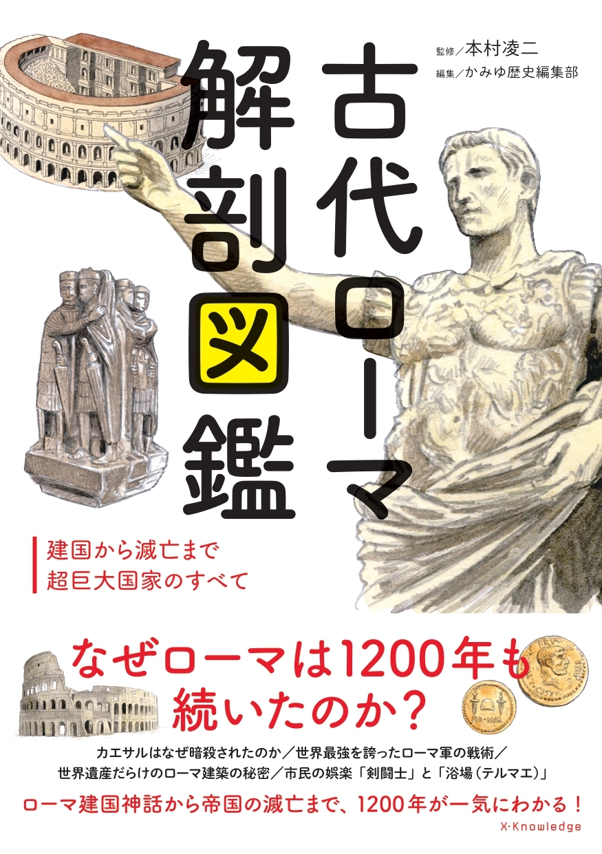 古代ローマ解剖図鑑 古代ローマ解剖図鑑