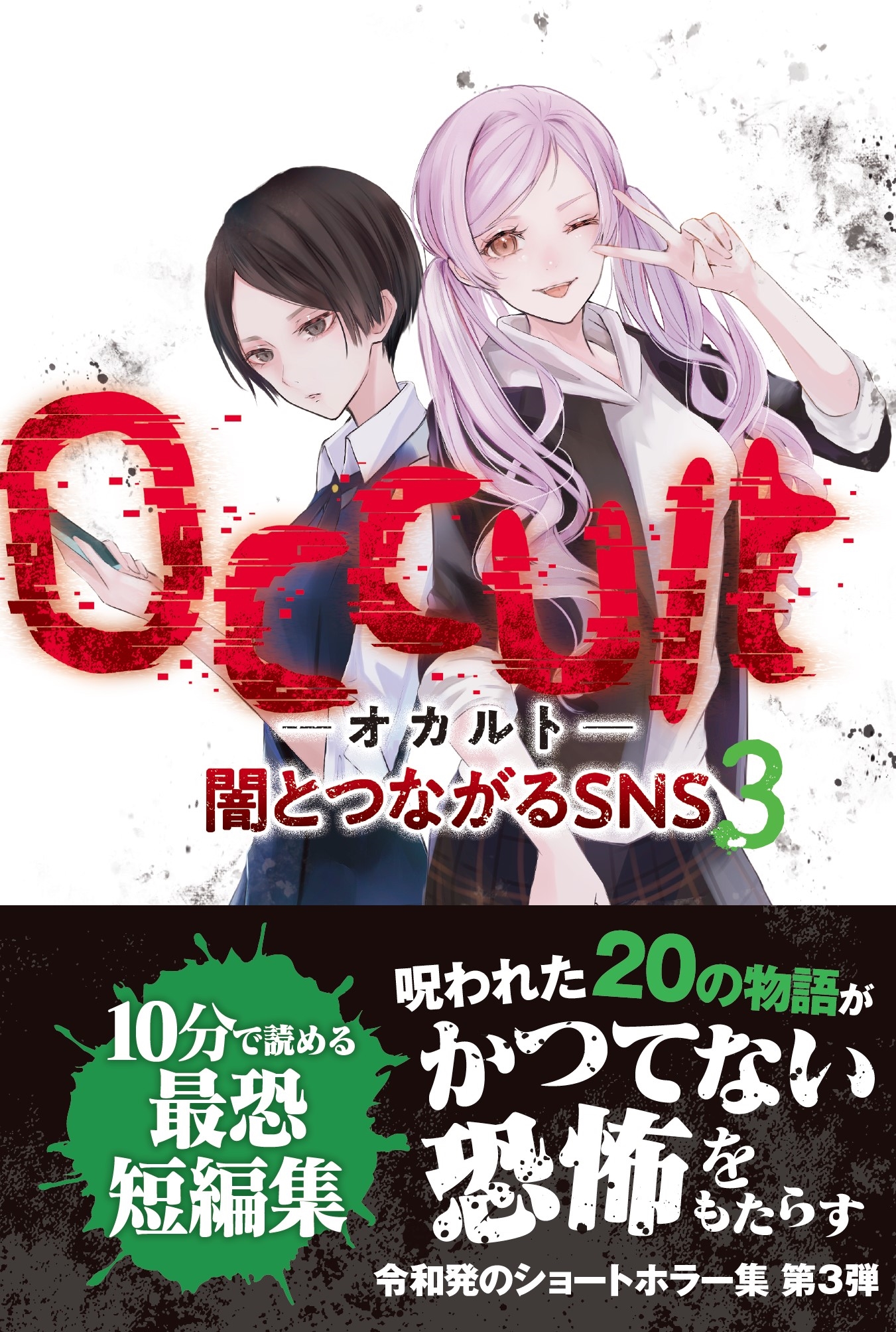 यͩ/OcclutȡǤȤĤʤSNS3[9784278085341]
