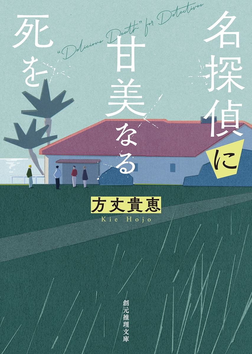 名探偵に甘美なる死を 名探偵に甘美なる死を