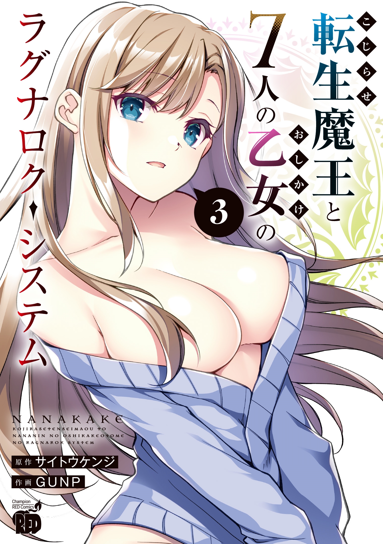 こじらせ転生魔王と7人のおしかけ乙女のラグナロク・システム 3 (3) こじらせ転生魔王と7人のおしかけ乙女のラグナロク・システム 3 (3)