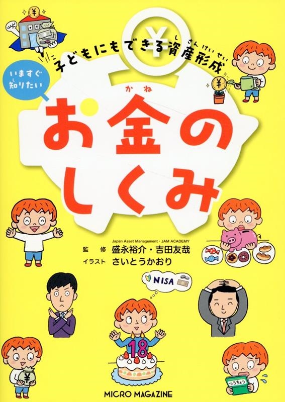 子どもにもできる資産形成 いますぐ知りたいお金のしくみ 子どもにもできる資産形成 いますぐ知りたいお金のしくみ
