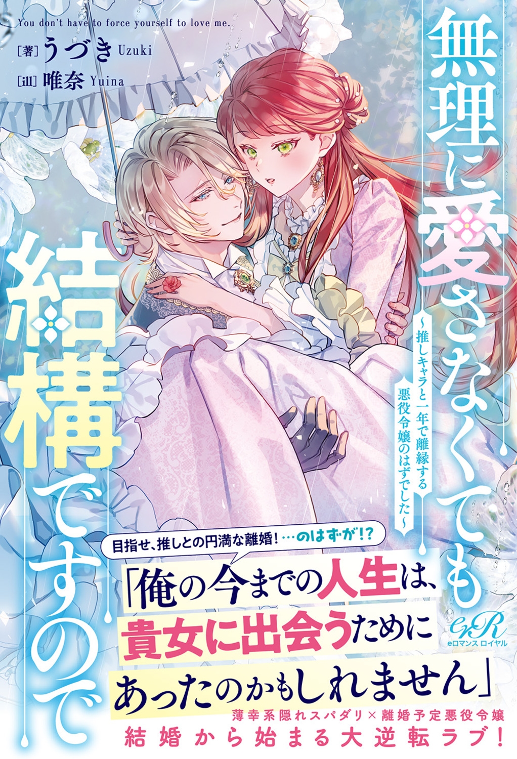 無理に愛さなくても結構ですので ～推しキャラと一年で離縁する悪役令嬢のはずでした～