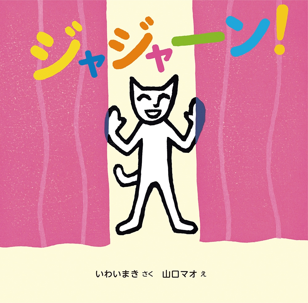 ジャジャーン! ジャジャーン!