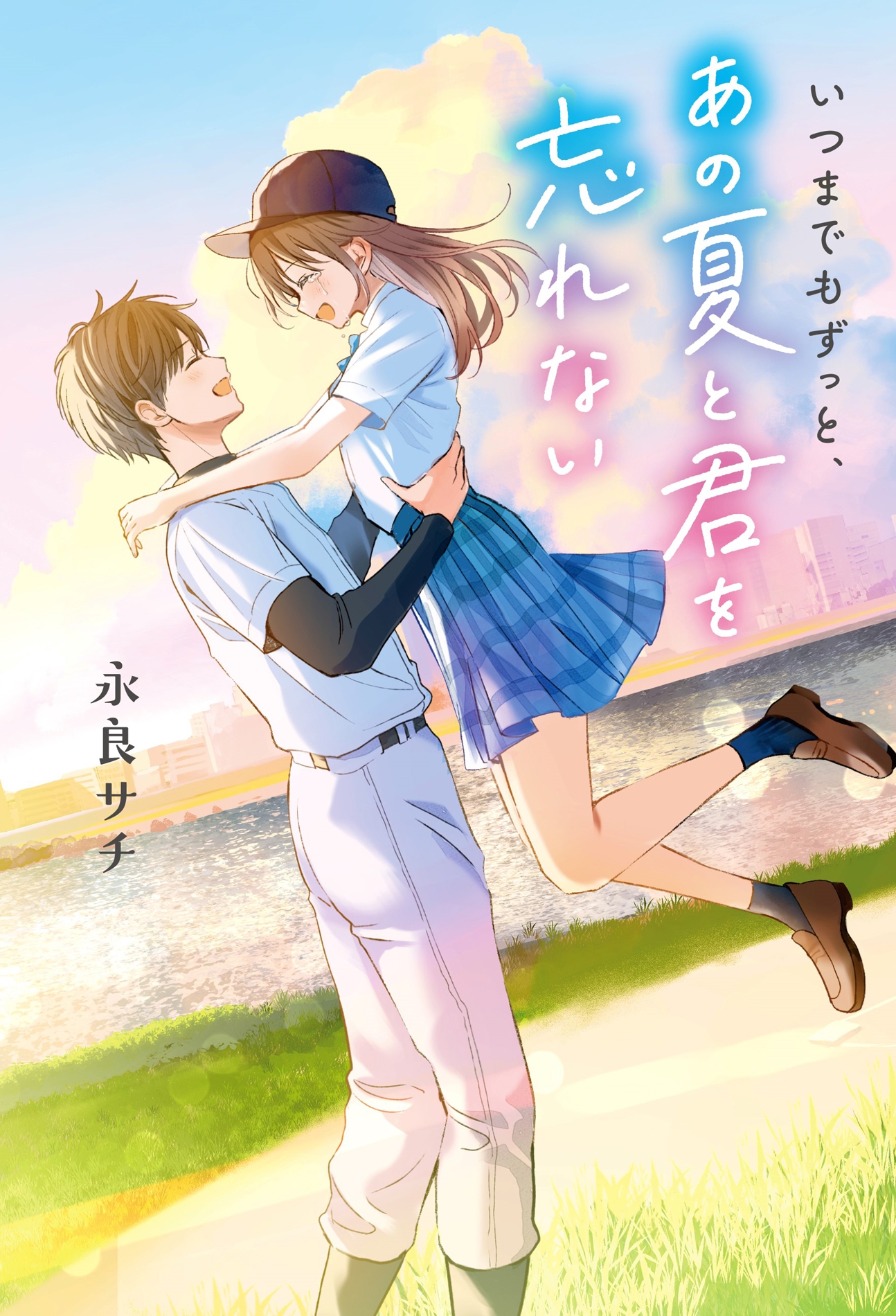 いつまでもずっと、あの夏と君を忘れない いつまでもずっと、あの夏と君を忘れない