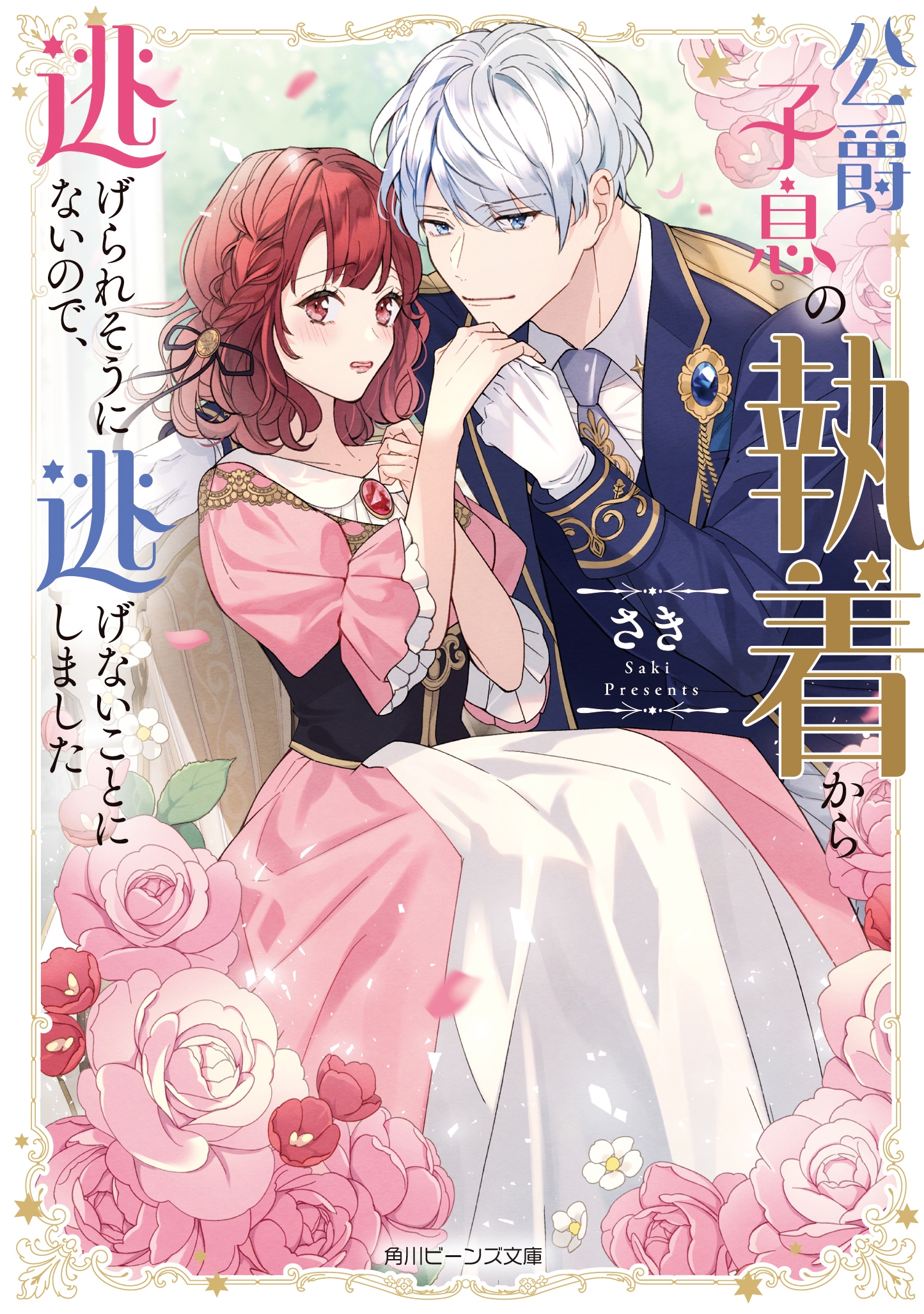 公爵子息の執着から逃げられそうにないので、逃げないことにしました (1) 公爵子息の執着から逃げられそうにないので、逃げないことにしました (1)