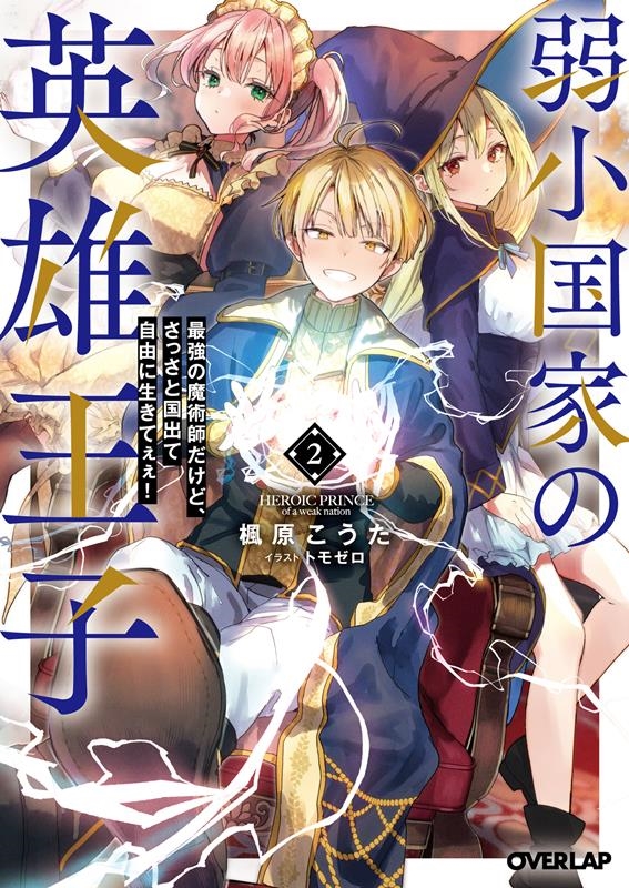 弱小国家の英雄王子 2 最強の魔術師だけど、さっさと国出て自由に生きてぇぇ! オーバーラップ文庫 か 08-02 弱小国家の英雄王子 2 最強の魔術師だけど、さっさと国出て自由に生きてぇぇ! オーバーラップ文庫 か 08-02