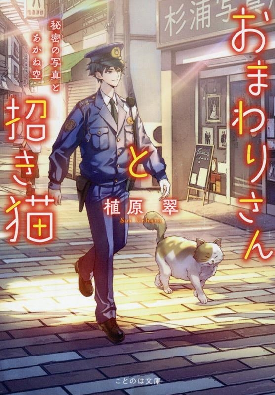 おまわりさんと招き猫 秘密の写真とあかね空 おまわりさんと招き猫 秘密の写真とあかね空