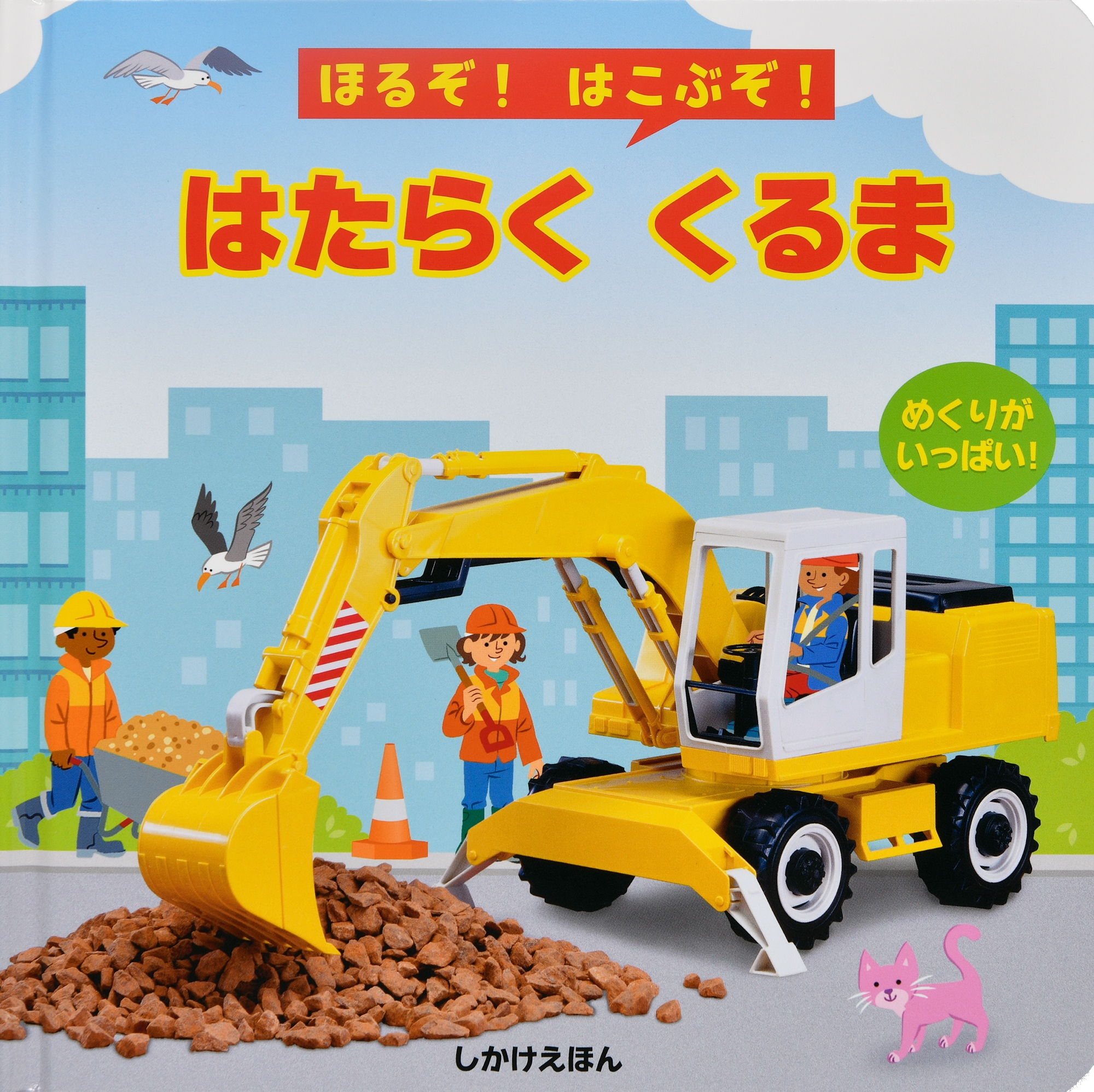 ほるぞ!はこぶぞ!はたらく くるま ほるぞ!はこぶぞ!はたらく くるま