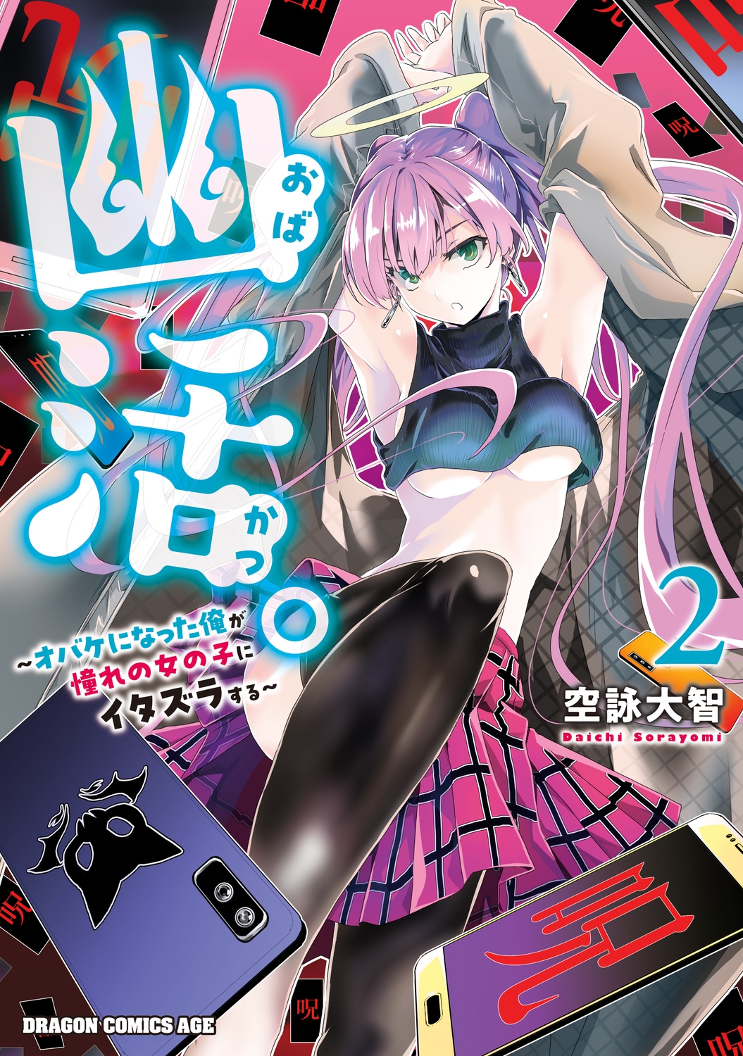 幽活。~オバケになった俺が憧れの女の子にイタズラする~ 2 ドラゴンコミックスエイジ 幽活。~オバケになった俺が憧れの女の子にイタズラする~ 2 ドラゴンコミックスエイジ