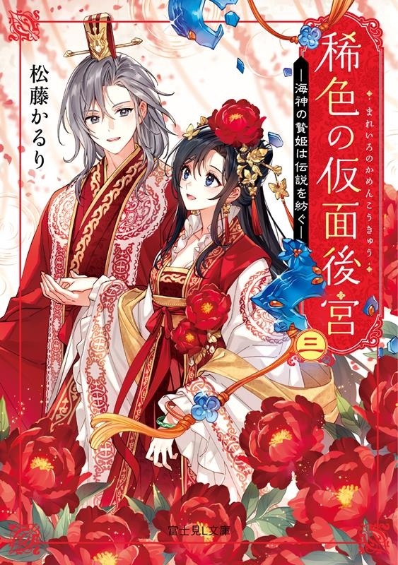稀色の仮面後宮 三 富士見L文庫 ま 5-1-3 稀色の仮面後宮 三 富士見L文庫 ま 5-1-3