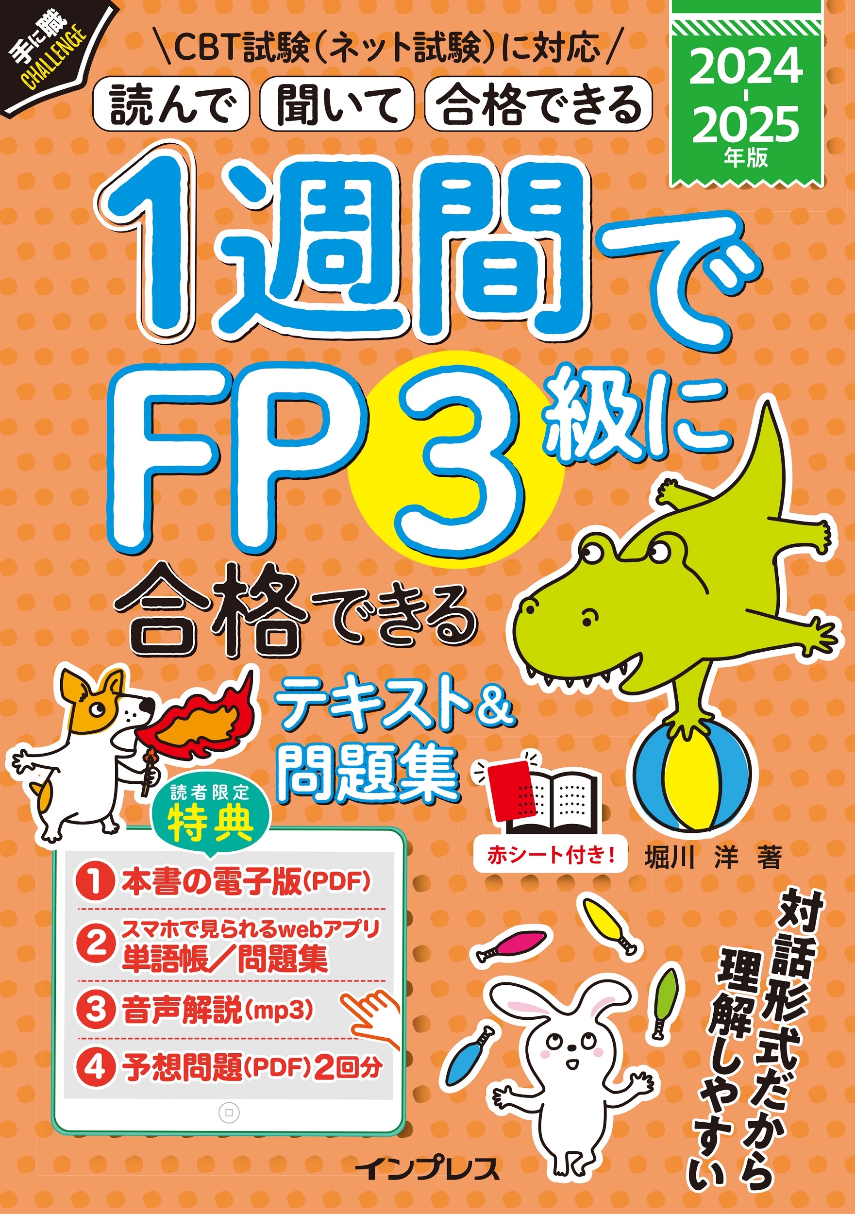 /1֤FP3˹ʤǤƥ&꽸 2024-2025ǯ[9784295019022]