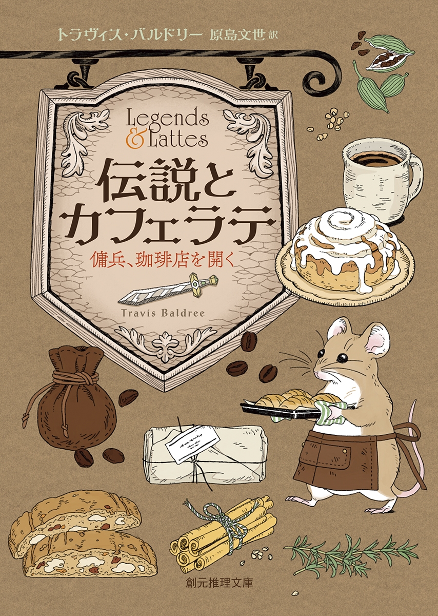 伝説とカフェラテ 傭兵、珈琲店を開く (ヨウヘイコーヒーテンヲヒラク) 伝説とカフェラテ 傭兵、珈琲店を開く (ヨウヘイコーヒーテンヲヒラク)