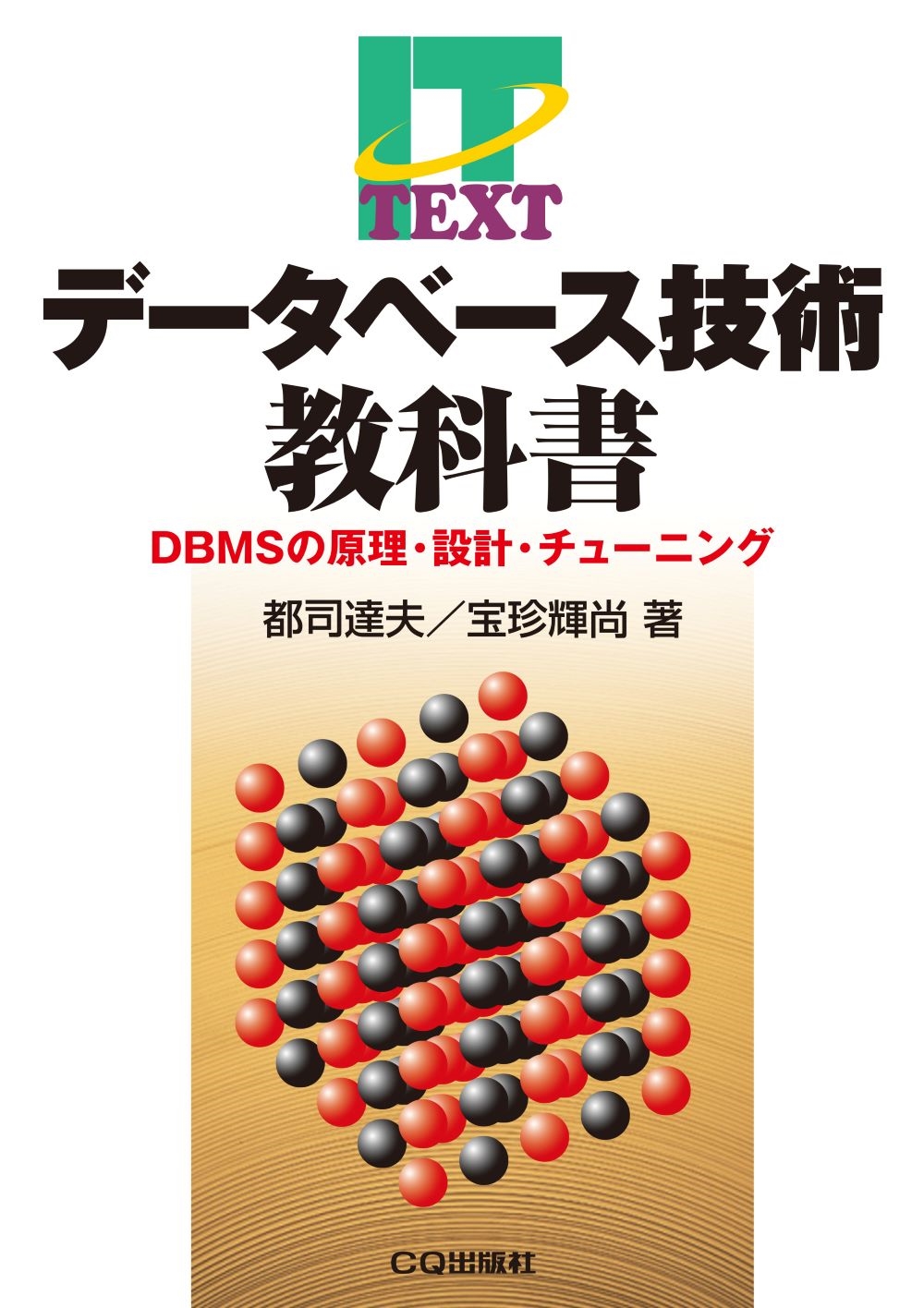 都司達夫/データベース技術教科書 DBMSの原理・設計・チューニング