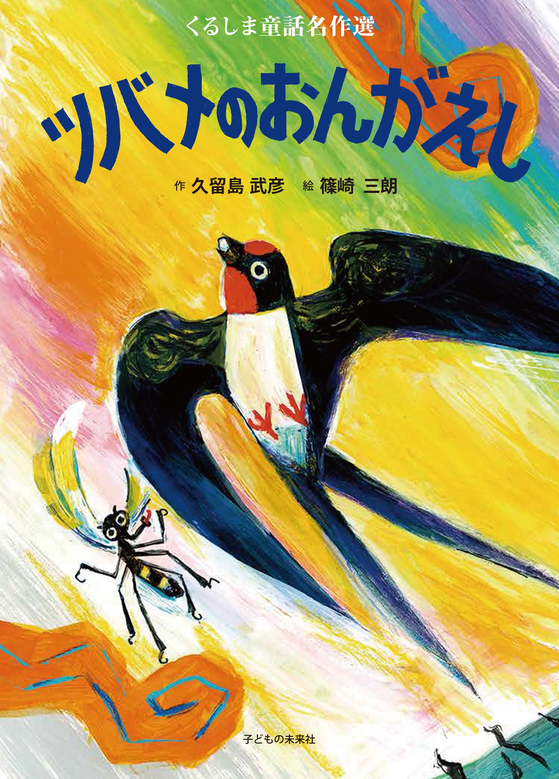 ツバメのおんがえし くるしま童話名作選 ツバメのおんがえし くるしま童話名作選