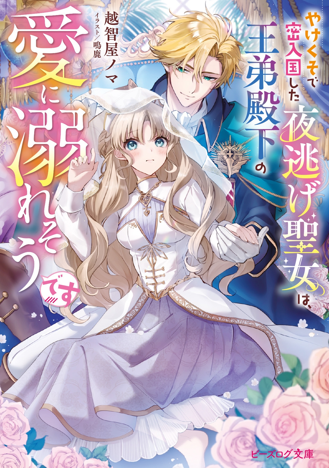 やけくそで密入国した夜逃げ聖女は、王弟殿下の愛に溺れそうです (1) やけくそで密入国した夜逃げ聖女は、王弟殿下の愛に溺れそうです (1)