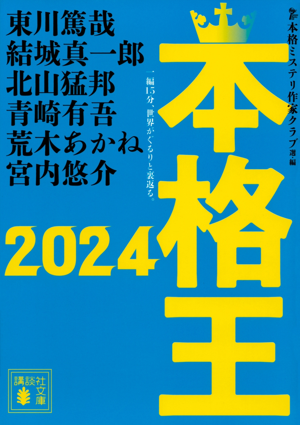 本格王2024 本格王2024