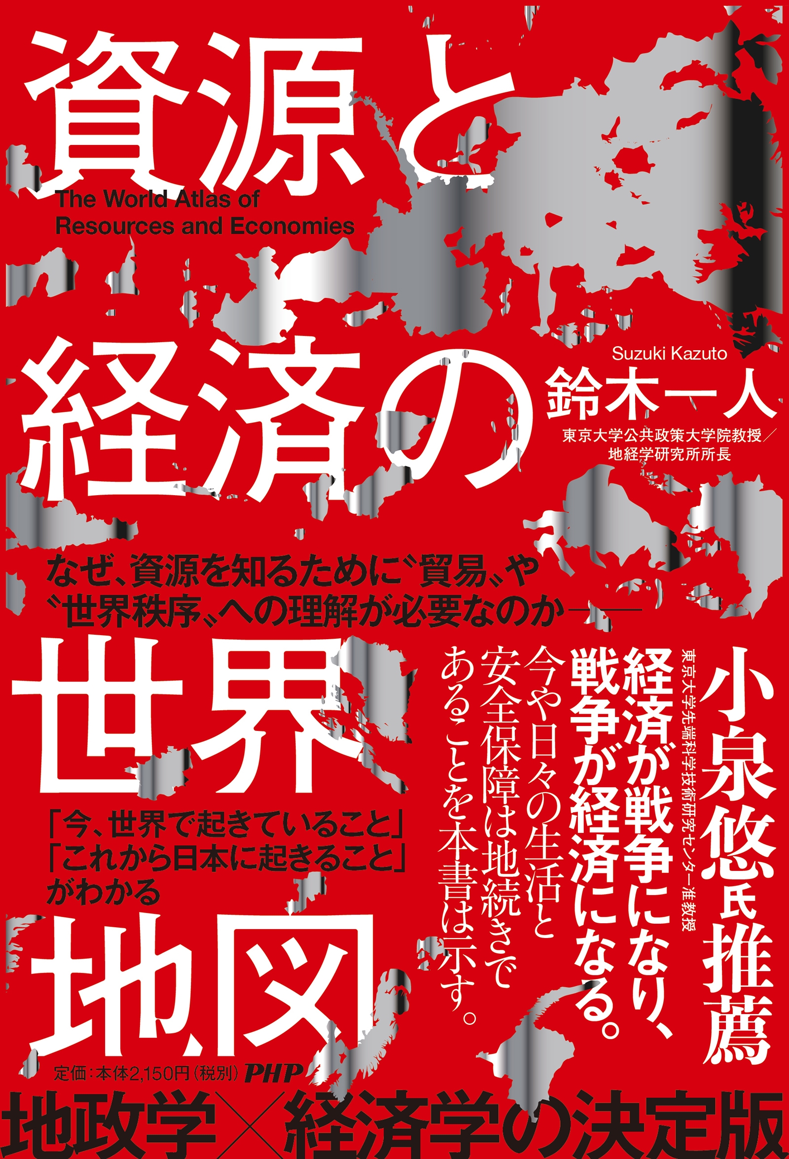 資源と経済の世界地図 資源と経済の世界地図