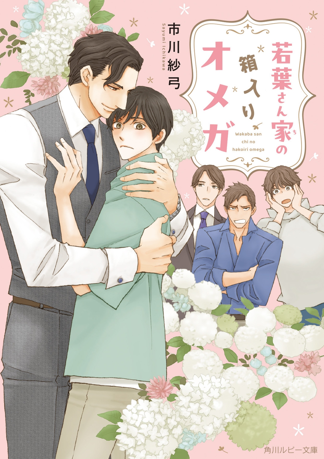 若葉さん家の箱入りオメガ 若葉さん家の箱入りオメガ