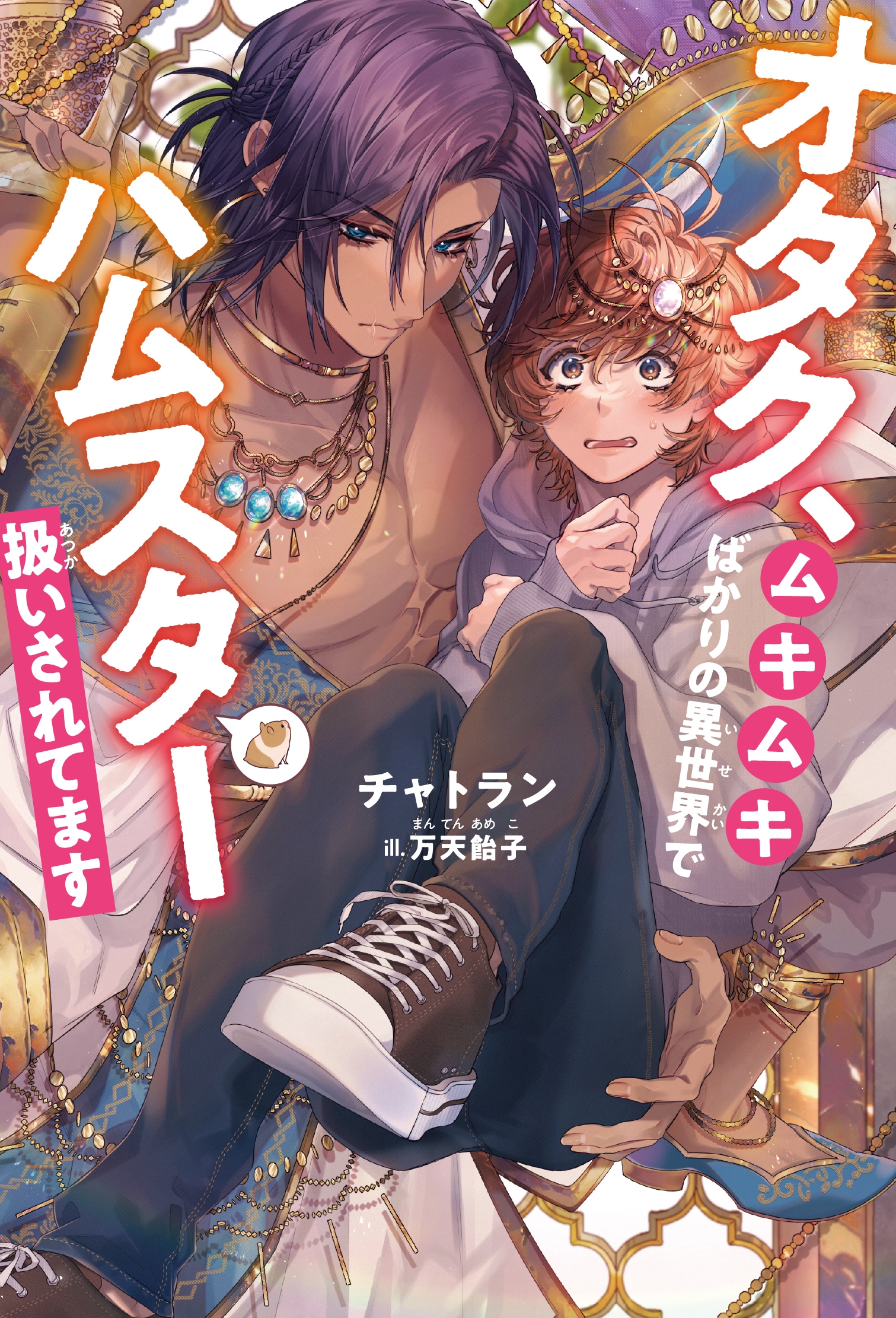 オタク、ムキムキばかりの異世界でハムスター扱いされてます オタク、ムキムキばかりの異世界でハムスター扱いされてます