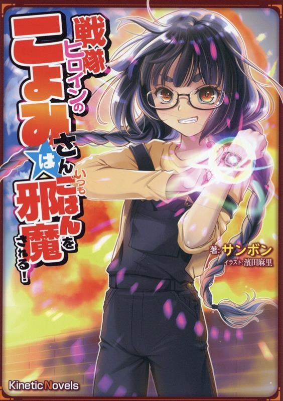 戦隊ヒロインのこよみさんは、いつもごはんを邪魔される! 戦隊ヒロインのこよみさんは、いつもごはんを邪魔される!