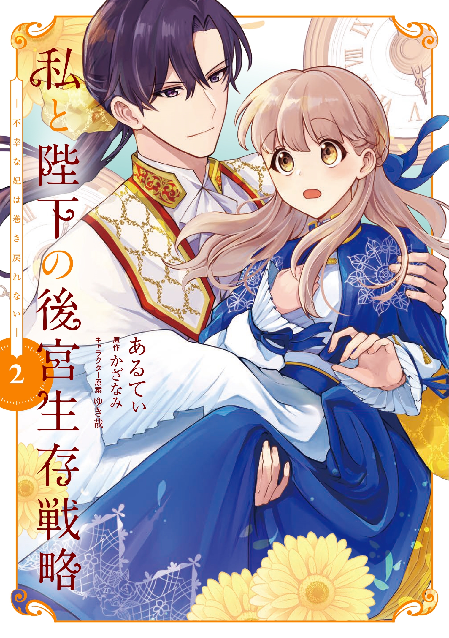 私と陛下の後宮生存戦略 (2) ‐不幸な妃は巻き戻れない‐ (2) 私と陛下の後宮生存戦略 (2) ‐不幸な妃は巻き戻れない‐ (2)