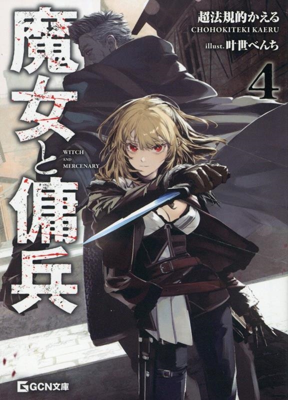 魔女と傭兵 4 魔女と傭兵 4