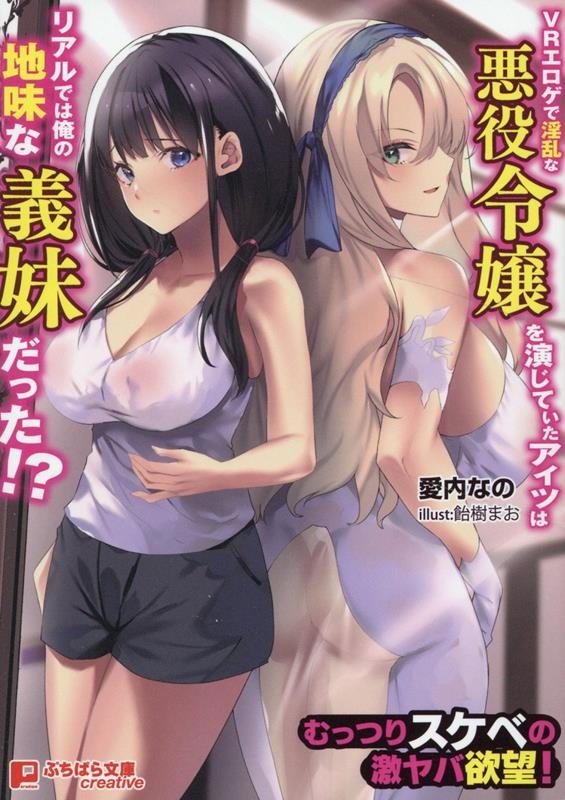 VRエロゲで淫乱な悪役令嬢を演じていたアイツはリアルでは俺の地味な義妹だった!? VRエロゲで淫乱な悪役令嬢を演じていたアイツはリアルでは俺の地味な義妹だった!?