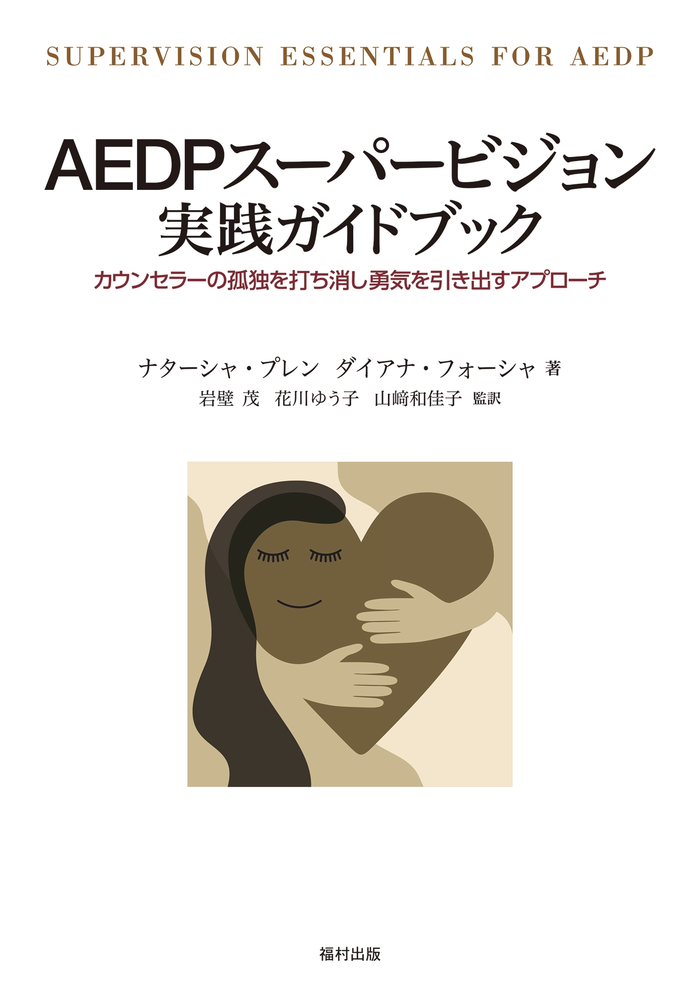 AEDPスーパービジョン 実践ガイドブック カウンセラーの孤独を打ち消し勇気を引き出すアプローチ AEDPスーパービジョン 実践ガイドブック カウンセラーの孤独を打ち消し勇気を引き出すアプローチ