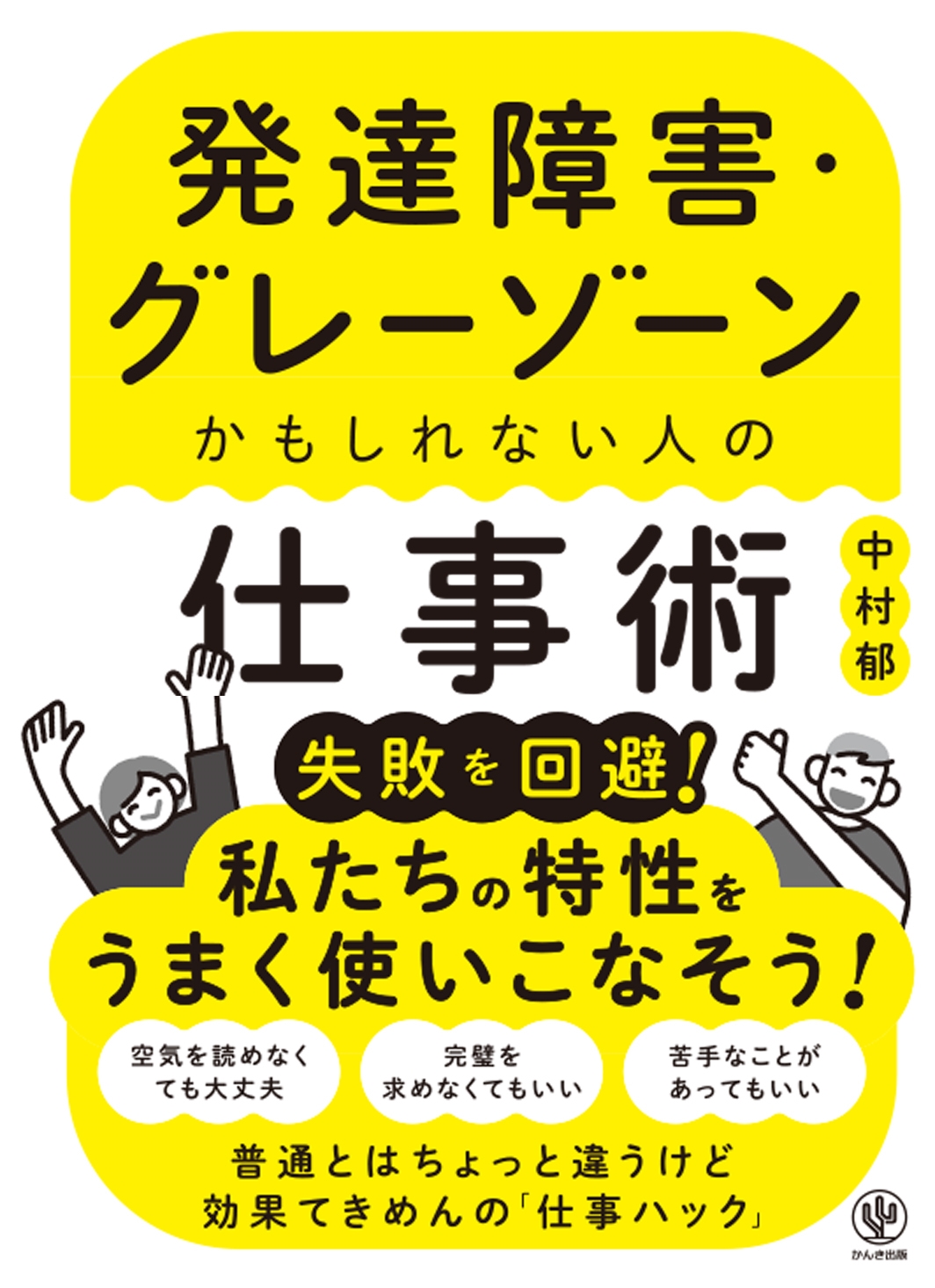 中村郁 発達障害・グレーゾーンかもしれない人の仕事術